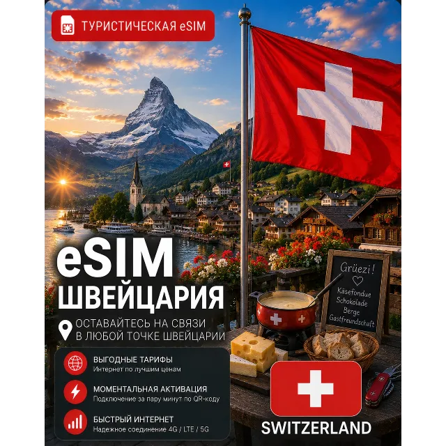 eSIM ШВЕЙЦАРИЯ | МОБИЛЬНЫЙ ИНТЕРНЕТ БЕЗ РОУМИНГА