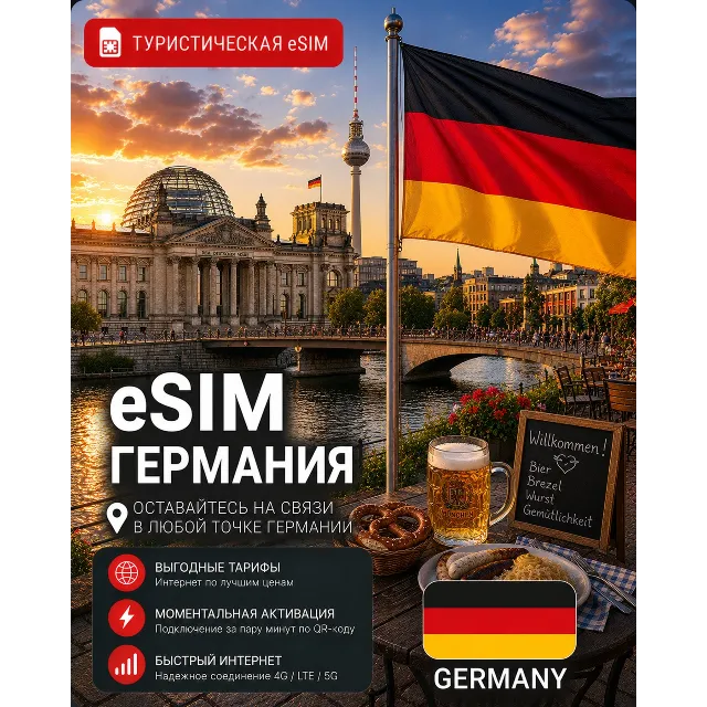 eSIM ГЕРМАНИЯ | МОБИЛЬНЫЙ ИНТЕРНЕТ БЕЗ РОУМИНГА