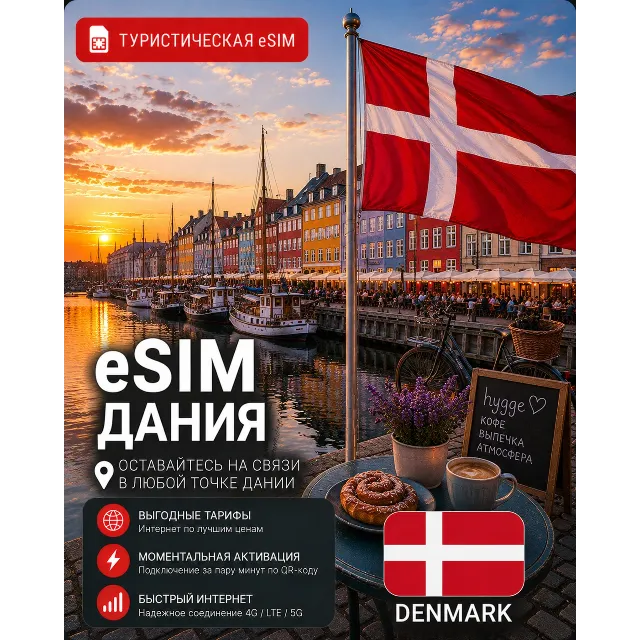 eSIM ДАНИЯ | МОБИЛЬНЫЙ ИНТЕРНЕТ БЕЗ РОУМИНГА