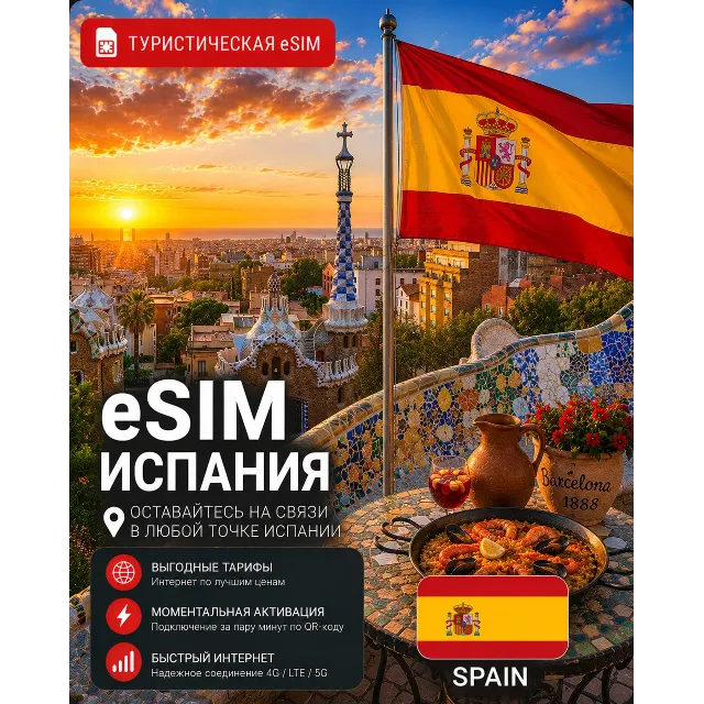 eSIM ИСПАНИЯ | МОБИЛЬНЫЙ ИНТЕРНЕТ БЕЗ РОУМИНГА