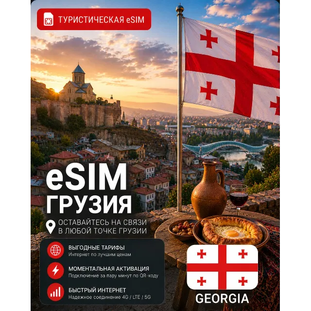 eSIM ГРУЗИЯ | МОБИЛЬНЫЙ ИНТЕРНЕТ БЕЗ РОУМИНГА
