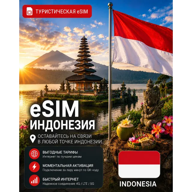 eSIM ИНДОНЕЗИЯ | МОБИЛЬНЫЙ ИНТЕРНЕТ БЕЗ РОУМИНГА