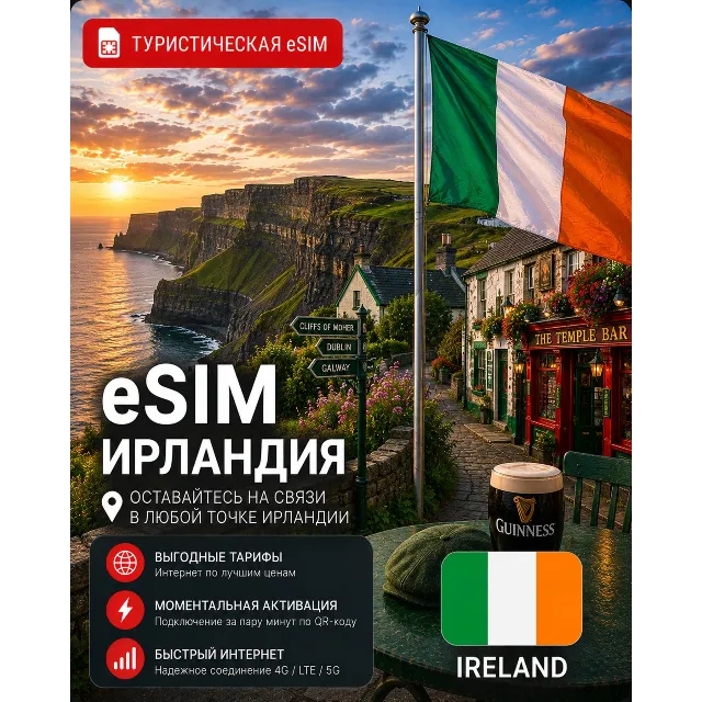 eSIM ИРЛАНДИЯ | МОБИЛЬНЫЙ ИНТЕРНЕТ БЕЗ РОУМИНГА