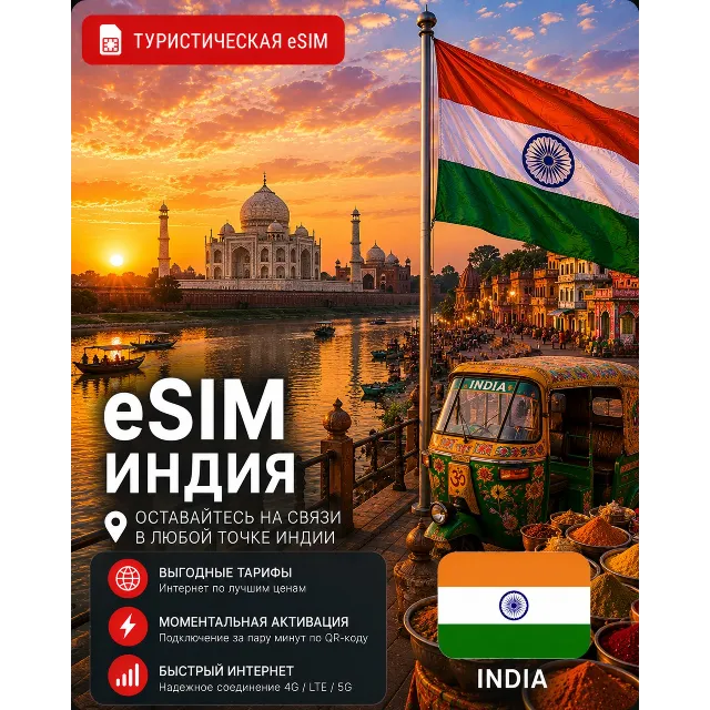 eSIM ИНДИЯ | МОБИЛЬНЫЙ ИНТЕРНЕТ БЕЗ РОУМИНГА