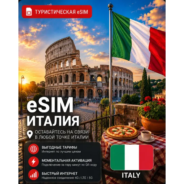 eSIM ИТАЛИЯ | МОБИЛЬНЫЙ ИНТЕРНЕТ БЕЗ РОУМИНГА