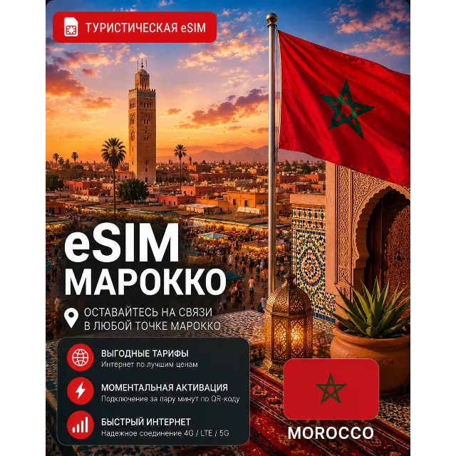 eSIM МАРОККО | МОБИЛЬНЫЙ ИНТЕРНЕТ БЕЗ РОУМИНГА