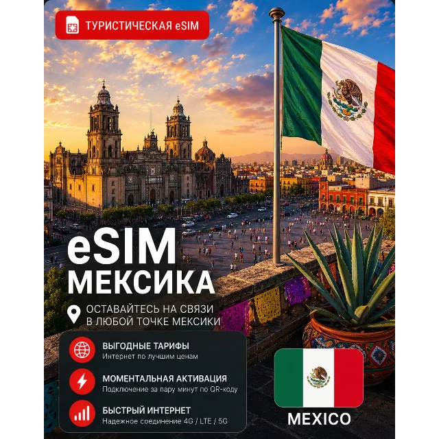 eSIM МЕКСИКА | МОБИЛЬНЫЙ ИНТЕРНЕТ БЕЗ РОУМИНГА