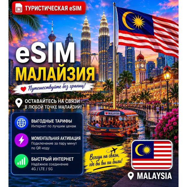 eSIM МАЛАЙЗИЯ | МОБИЛЬНЫЙ ИНТЕРНЕТ БЕЗ РОУМИНГА