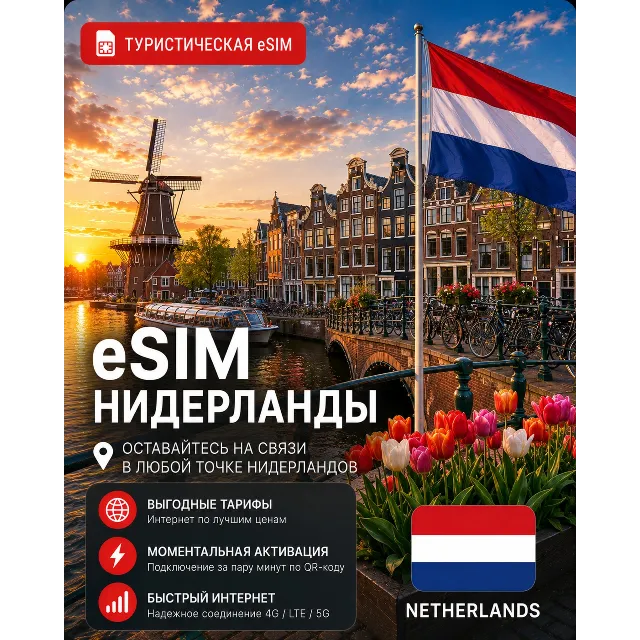 eSIM НИДЕРЛАНДЫ | МОБИЛЬНЫЙ ИНТЕРНЕТ БЕЗ РОУМИНГА