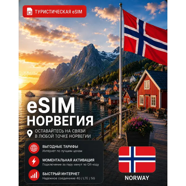 eSIM НОРВЕГИЯ | МОБИЛЬНЫЙ ИНТЕРНЕТ БЕЗ РОУМИНГА