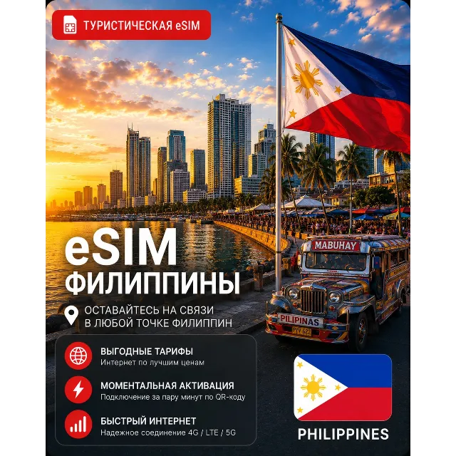 eSIM ФИЛИППИНЫ | МОБИЛЬНЫЙ ИНТЕРНЕТ БЕЗ РОУМИНГА