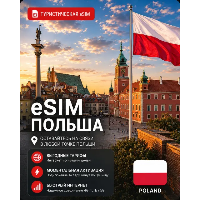 eSIM ПОЛЬША | МОБИЛЬНЫЙ ИНТЕРНЕТ БЕЗ РОУМИНГА