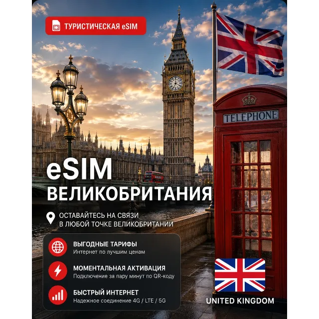eSIM ВЕЛИКОБРИТАНИЯ | МОБИЛЬНЫЙ ИНТЕРНЕТ БЕЗ РОУМИНГА