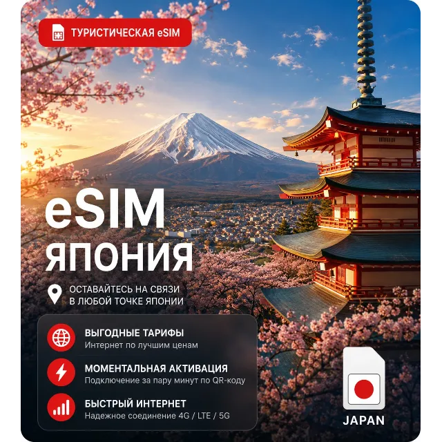 eSIM ЯПОНИЯ | МОБИЛЬНЫЙ ИНТЕРНЕТ БЕЗ РОУМИНГА