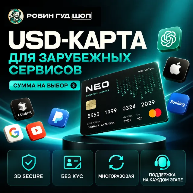 МНОГОРАЗОВАЯ USD-КАРТА · ЗАРУБЕЖНЫЕ ОНЛАЙН-ПЛАТЕЖИ / ПОДПИСКИ · GOOGLE / CLAUDE · 3DS
