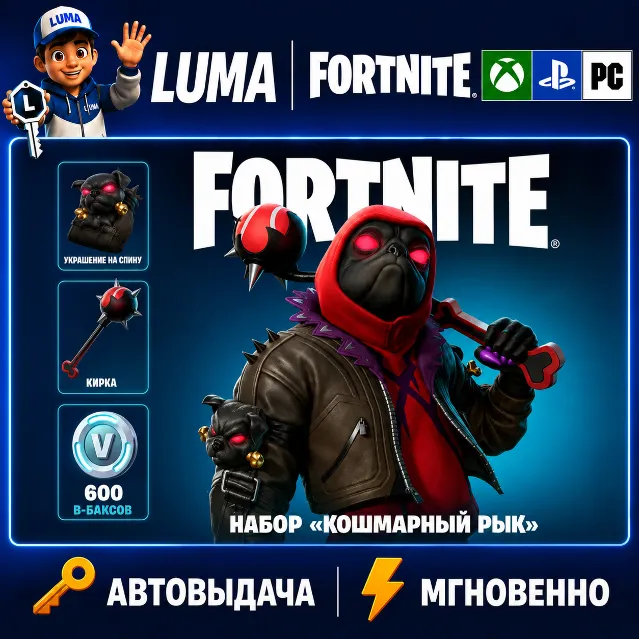 FORTNITE НАБОР КОШМАРНЫЙ РЫК + 600 VB XBOX КЛЮЧ