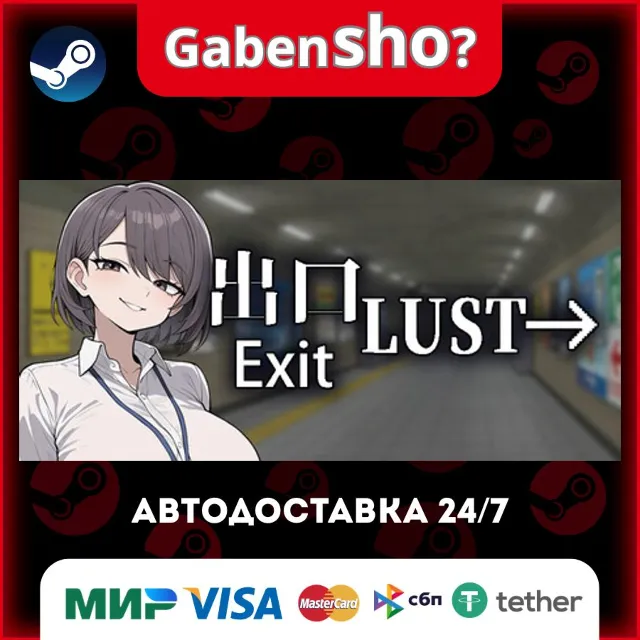 Exit Lust СТИМ Steam Gift