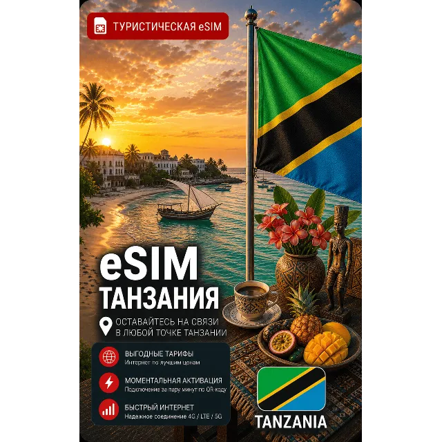 eSIM ТАНЗАНИЯ | МОБИЛЬНЫЙ ИНТЕРНЕТ БЕЗ РОУМИНГА