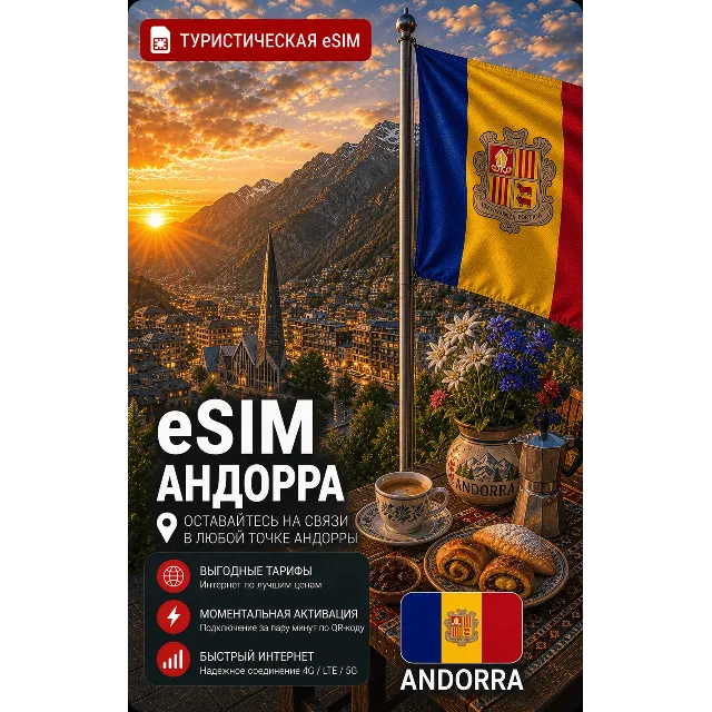 eSIM АНДОРРА | МОБИЛЬНЫЙ ИНТЕРНЕТ БЕЗ РОУМИНГА