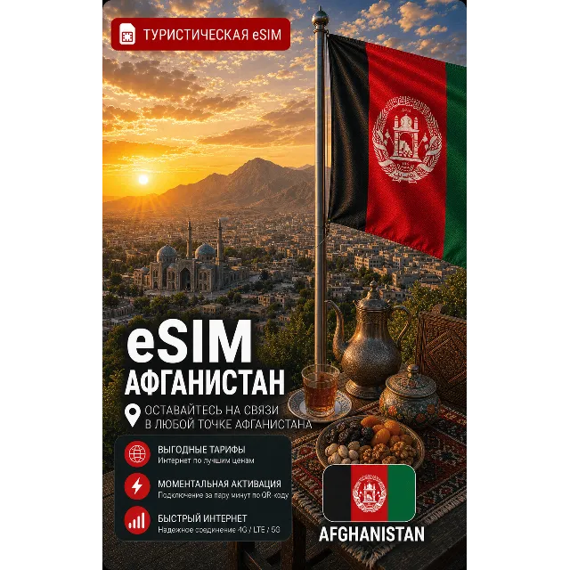 eSIM АФГАНИСТАН | МОБИЛЬНЫЙ ИНТЕРНЕТ БЕЗ РОУМИНГА