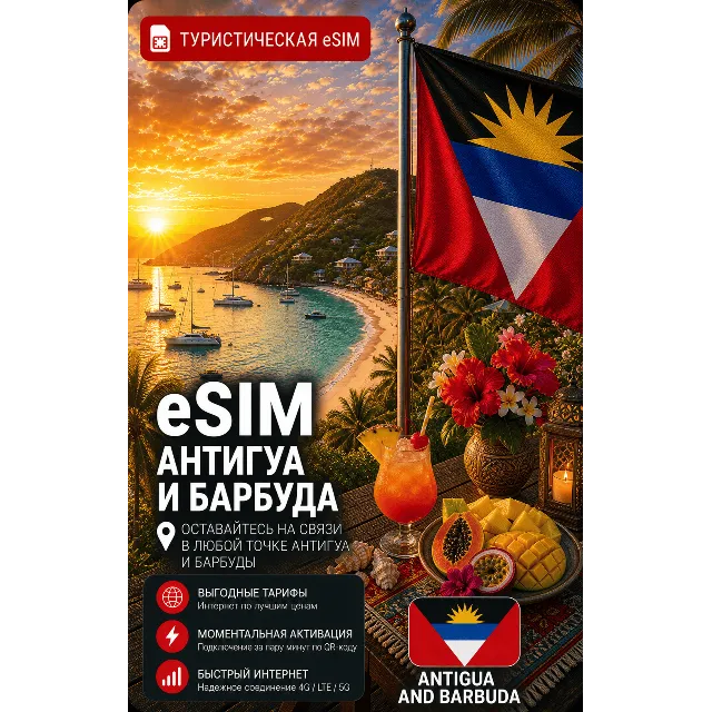 eSIM АНТИГУА И БАРБУДА | МОБИЛЬНЫЙ ИНТЕРНЕТ БЕЗ РОУМИНГА