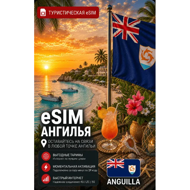 eSIM АНГИЛЬЯ | МОБИЛЬНЫЙ ИНТЕРНЕТ БЕЗ РОУМИНГА