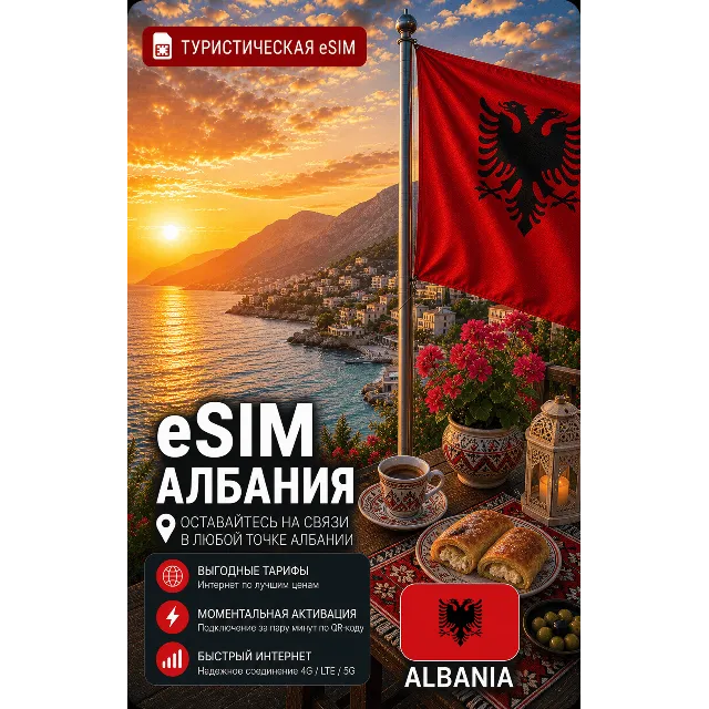eSIM АЛБАНИЯ | МОБИЛЬНЫЙ ИНТЕРНЕТ БЕЗ РОУМИНГА