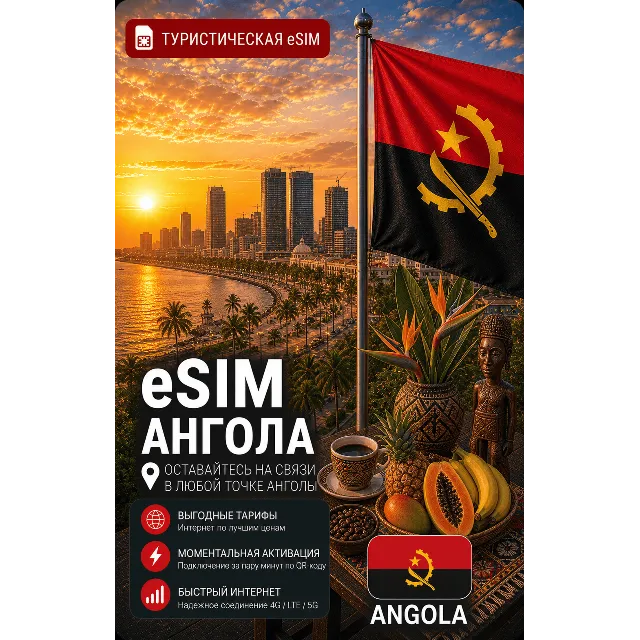 eSIM АНГОЛА | МОБИЛЬНЫЙ ИНТЕРНЕТ БЕЗ РОУМИНГА