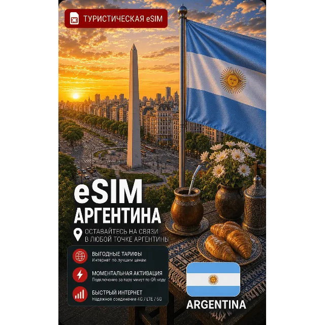 eSIM АРГЕНТИНА | МОБИЛЬНЫЙ ИНТЕРНЕТ БЕЗ РОУМИНГА
