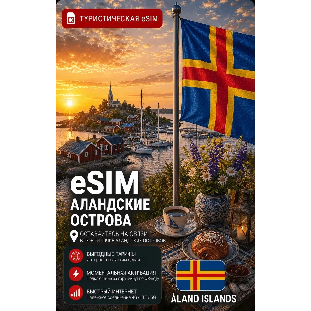 eSIM АЛАНДСКИЕ ОСТРОВА | МОБИЛЬНЫЙ ИНТЕРНЕТ БЕЗ РОУМИНГА