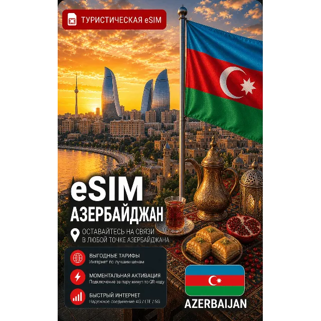 eSIM АЗЕРБАЙДЖАН | МОБИЛЬНЫЙ ИНТЕРНЕТ БЕЗ РОУМИНГА