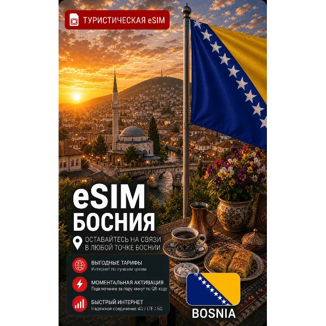 eSIM БОСНИЯ | МОБИЛЬНЫЙ ИНТЕРНЕТ БЕЗ РОУМИНГА