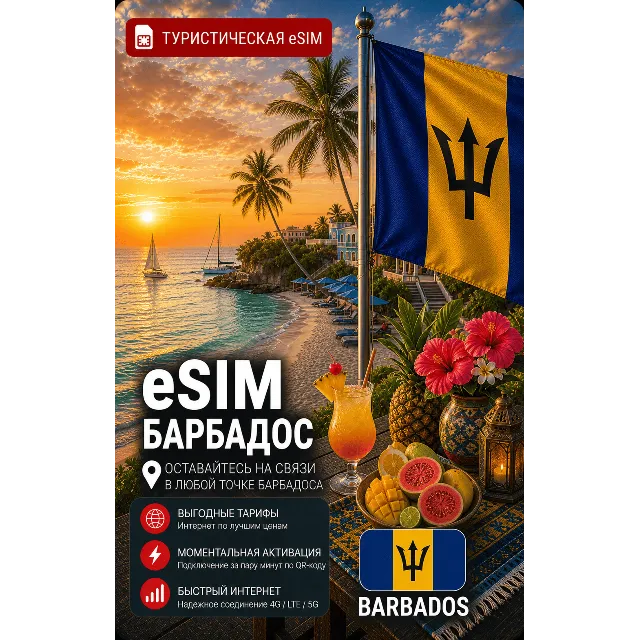 eSIM БАРБАДОС | МОБИЛЬНЫЙ ИНТЕРНЕТ БЕЗ РОУМИНГА