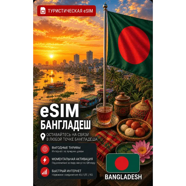 eSIM БАНГЛАДЕШ | МОБИЛЬНЫЙ ИНТЕРНЕТ БЕЗ РОУМИНГА