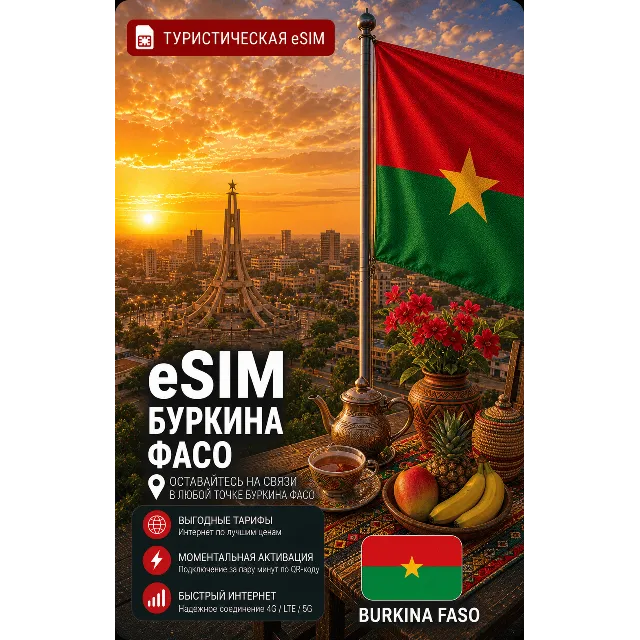 eSIM БУРКИНА-ФАСО | МОБИЛЬНЫЙ ИНТЕРНЕТ БЕЗ РОУМИНГА