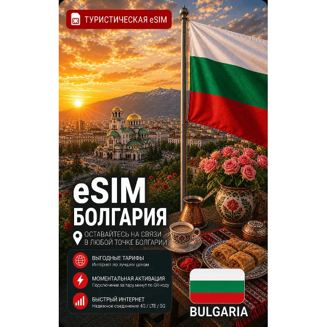 eSIM БОЛГАРИЯ | МОБИЛЬНЫЙ ИНТЕРНЕТ БЕЗ РОУМИНГА