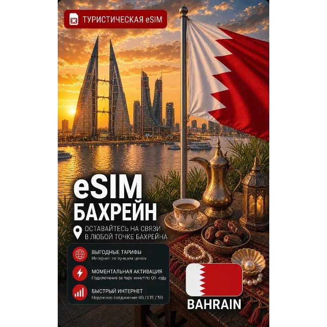 eSIM БАХРЕЙН | МОБИЛЬНЫЙ ИНТЕРНЕТ БЕЗ РОУМИНГА