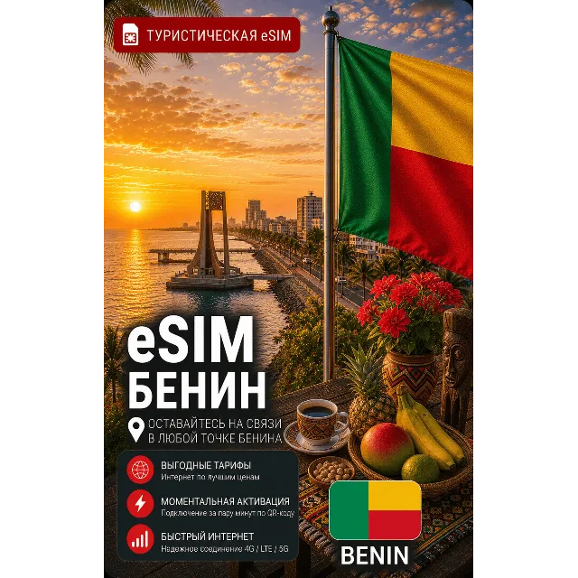 eSIM БЕНИН | МОБИЛЬНЫЙ ИНТЕРНЕТ БЕЗ РОУМИНГА