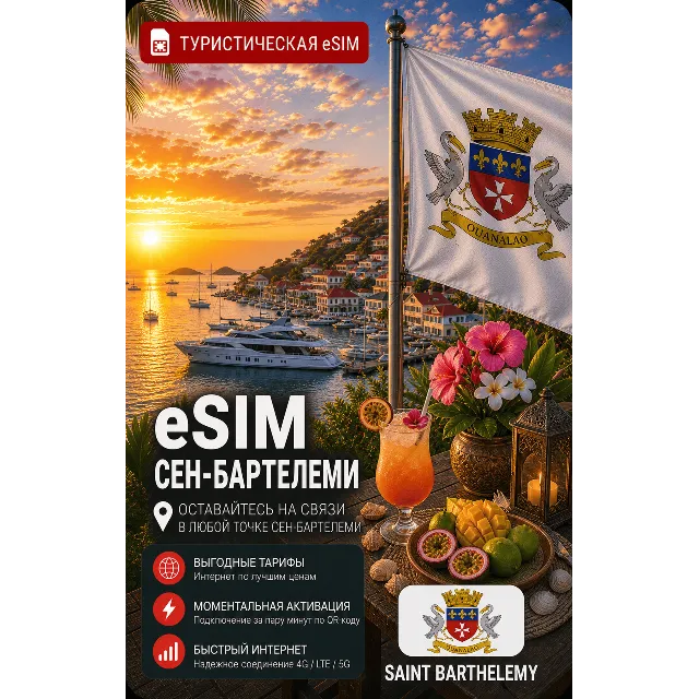 eSIM СЕН-БАРТЕЛЕМИ | МОБИЛЬНЫЙ ИНТЕРНЕТ БЕЗ РОУМИНГА