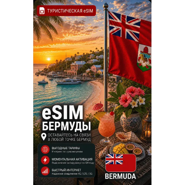 eSIM БЕРМУДЫ | МОБИЛЬНЫЙ ИНТЕРНЕТ БЕЗ РОУМИНГА