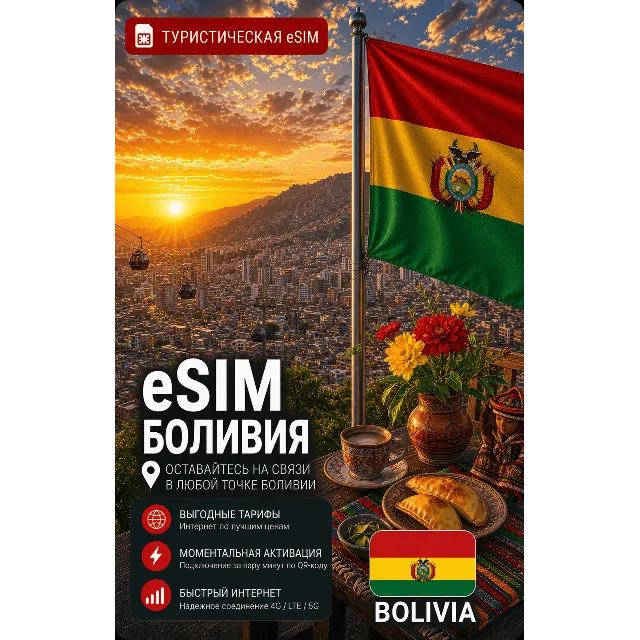 eSIM БОЛИВИЯ | МОБИЛЬНЫЙ ИНТЕРНЕТ БЕЗ РОУМИНГА