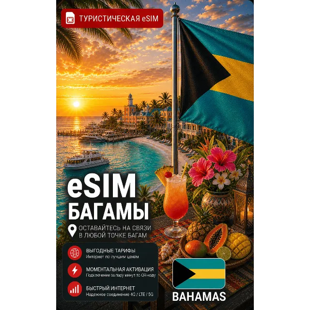 eSIM БАГАМЫ | МОБИЛЬНЫЙ ИНТЕРНЕТ БЕЗ РОУМИНГА
