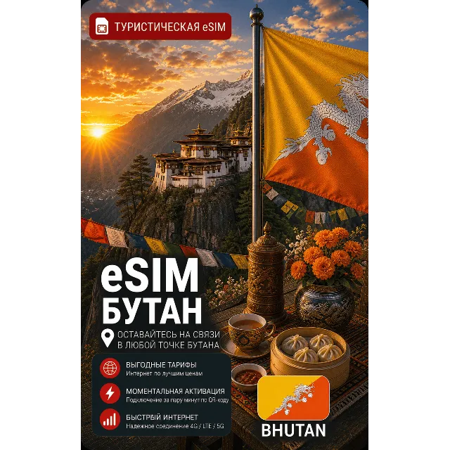 eSIM БУТАН | МОБИЛЬНЫЙ ИНТЕРНЕТ БЕЗ РОУМИНГА