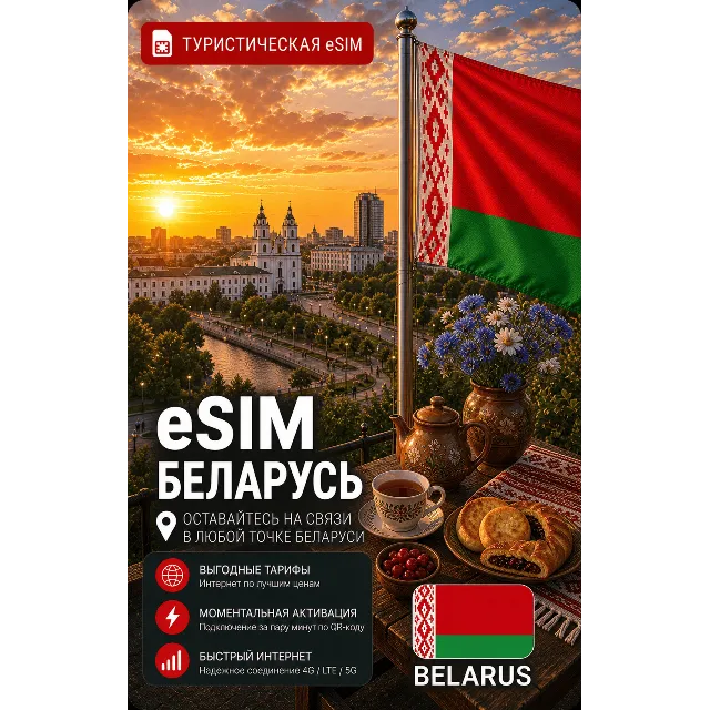 eSIM БЕЛАРУСЬ | МОБИЛЬНЫЙ ИНТЕРНЕТ БЕЗ РОУМИНГА