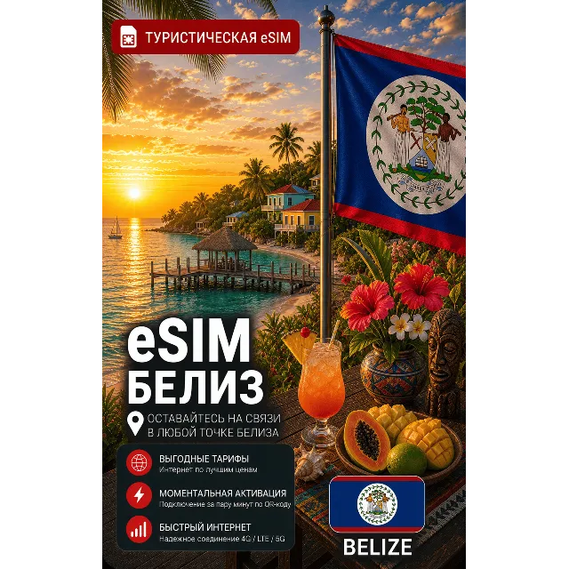 eSIM БЕЛИЗ | МОБИЛЬНЫЙ ИНТЕРНЕТ БЕЗ РОУМИНГА