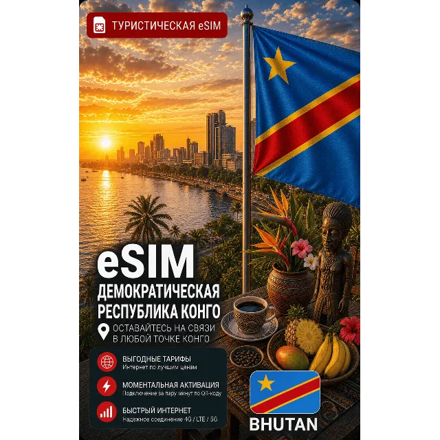 eSIM ДР КОНГО | МОБИЛЬНЫЙ ИНТЕРНЕТ БЕЗ РОУМИНГА