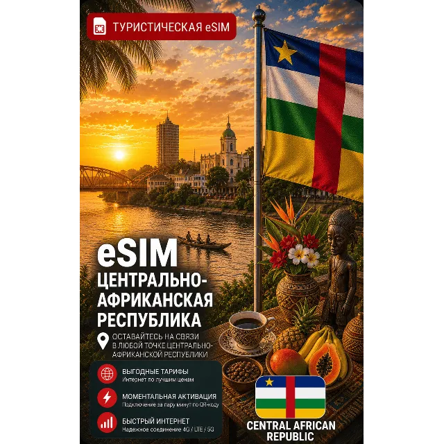 eSIM ЦАР | МОБИЛЬНЫЙ ИНТЕРНЕТ БЕЗ РОУМИНГА