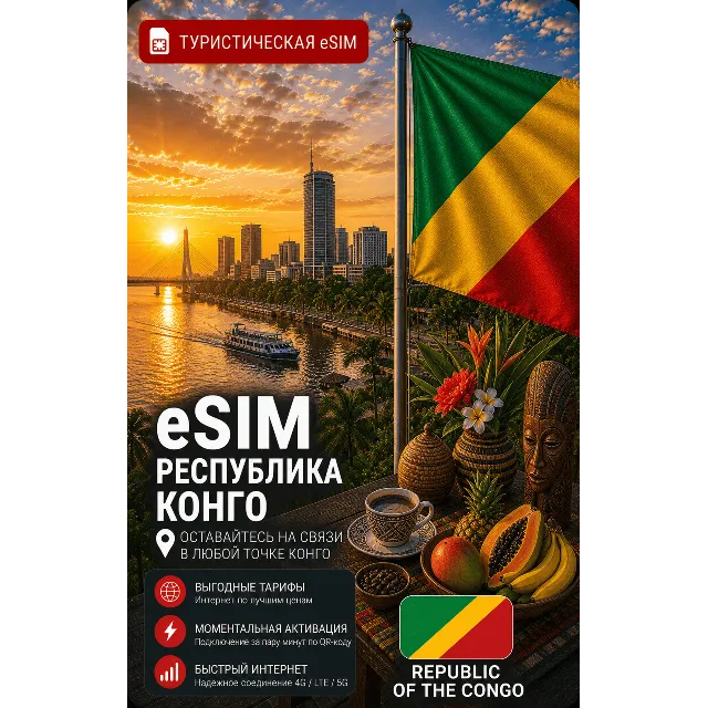 eSIM КОНГО | МОБИЛЬНЫЙ ИНТЕРНЕТ БЕЗ РОУМИНГА
