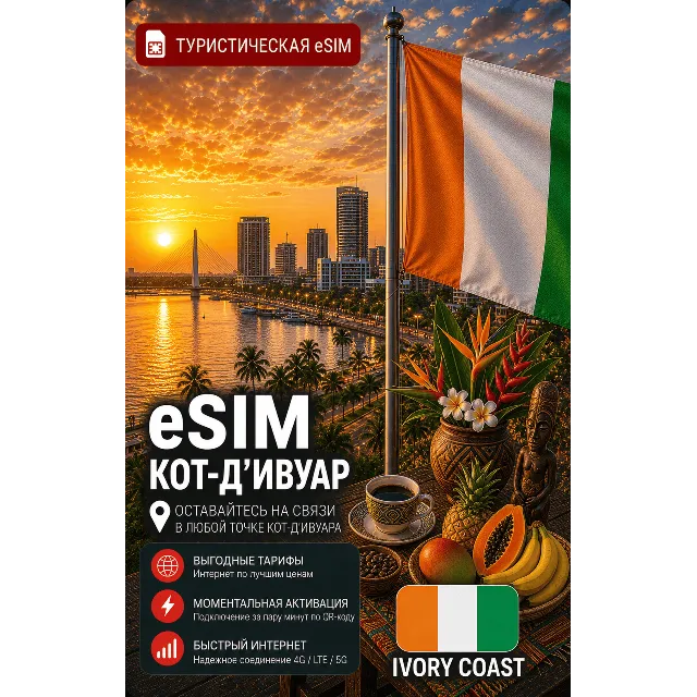 eSIM КОТ-Д'ИВУАР | МОБИЛЬНЫЙ ИНТЕРНЕТ БЕЗ РОУМИНГА