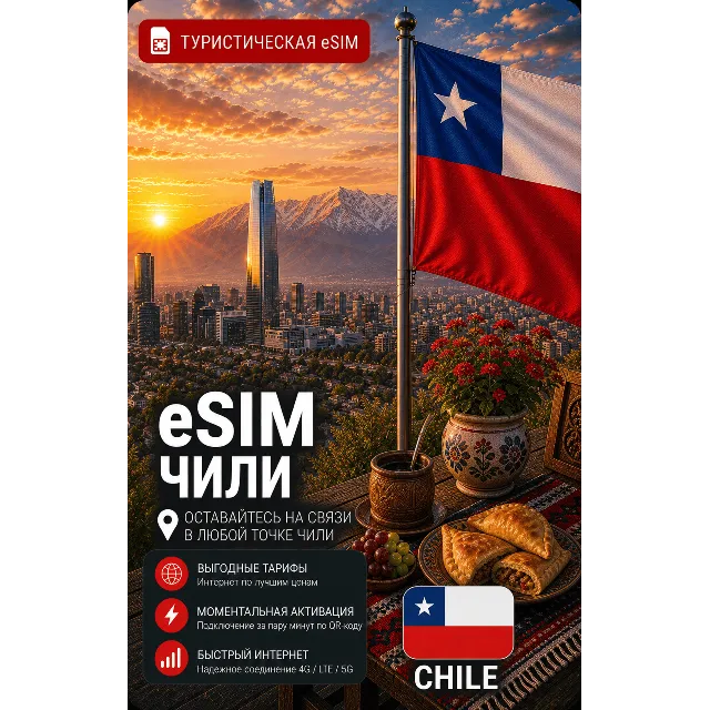 eSIM ЧИЛИ | МОБИЛЬНЫЙ ИНТЕРНЕТ БЕЗ РОУМИНГА